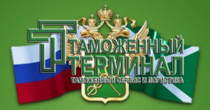 Таможенный терминал в Санкт-Петпрбурге проведет анализ экономической целесообразности внешнеторговой сделки